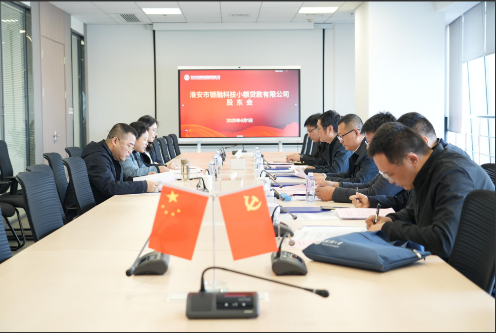 銀融科貸公司召開2025年股東會