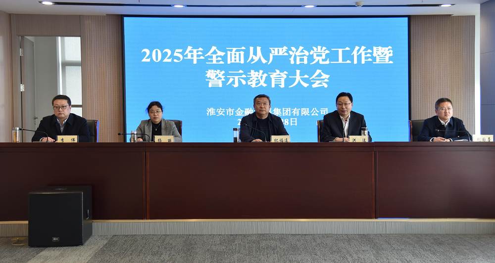 市金融發(fā)展集團召開2025年全面從嚴治黨...